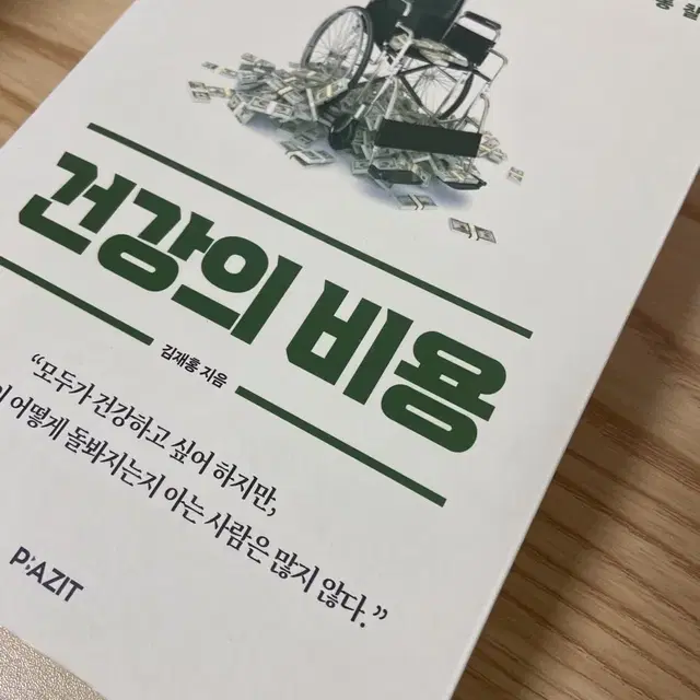 건강의 비용 쌔책 정가 23000원