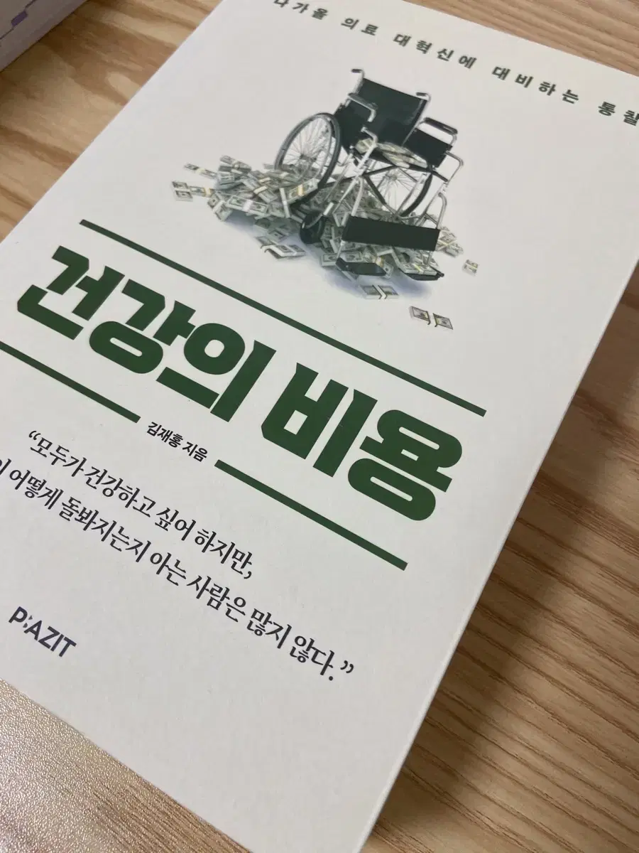 건강의 비용 쌔책 정가 23000원