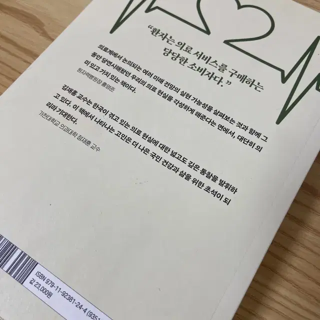 건강의 비용 쌔책 정가 23000원