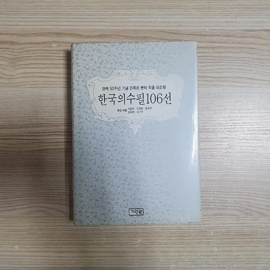 한국의 수필 106선 / 광복50주년 기념 민족혼 문학 작품 재조명