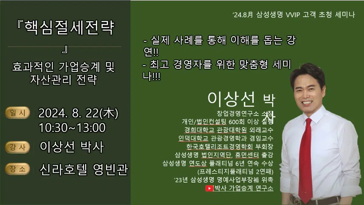 8월 삼성생명 VVIP 세미나 핵심절세전략 구조변화를 통한 자산승계