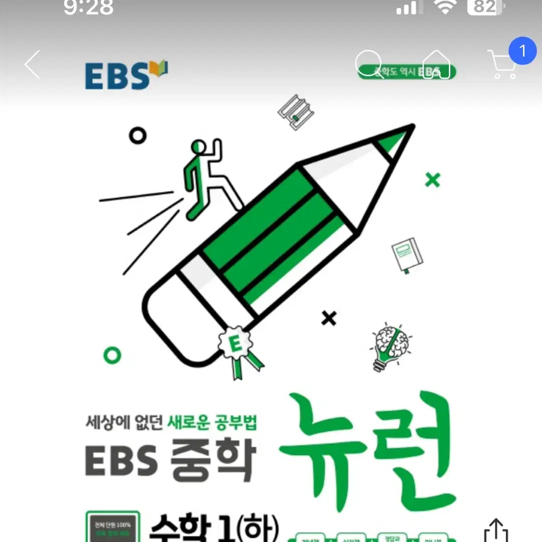 EBS 뉴런 중학 수학 1