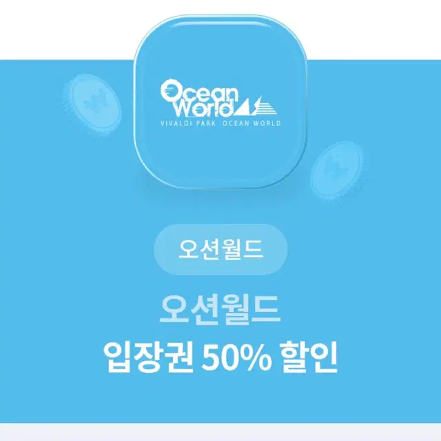 오션월드 50% 할인 쿠폰