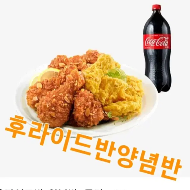 bhc (핫후라이드)(맛초킹)(후라이드반양념반)+콜라1.25  3종류