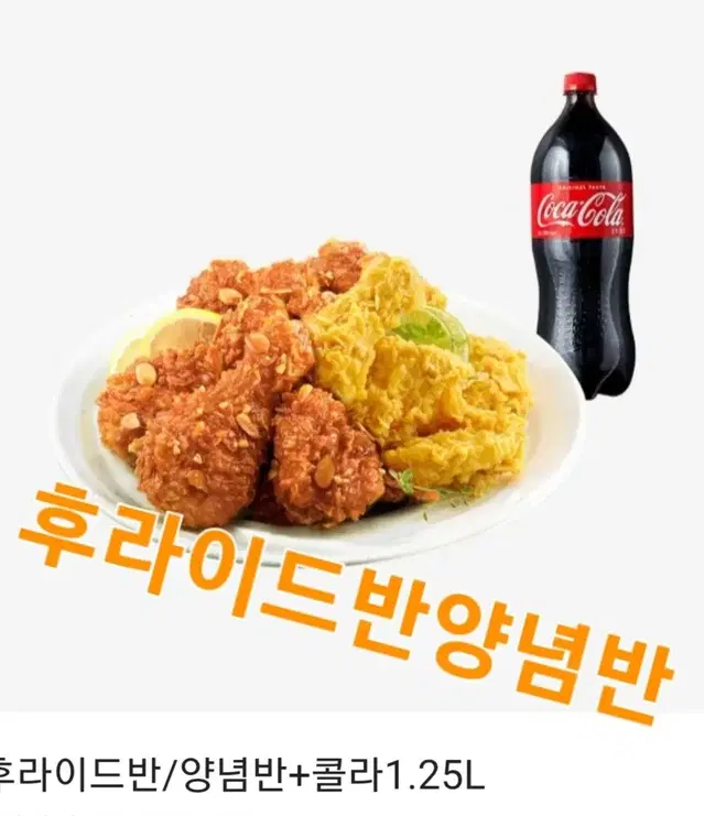 bhc (핫후라이드)(맛초킹)(후라이드반양념반)+콜라1.25  3종류