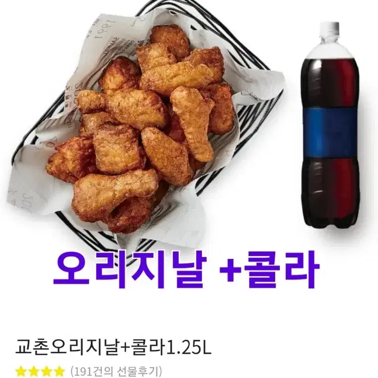 할인>>>교촌 (오리지날)+콜라1.25(허니오리지날 변경 됨)