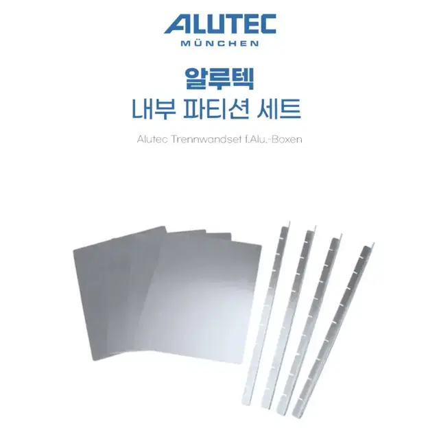 알루텍 파티션 정품 Alutec