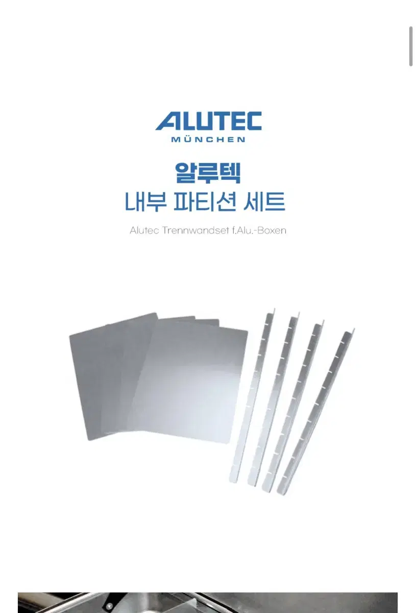 알루텍 파티션 정품 Alutec