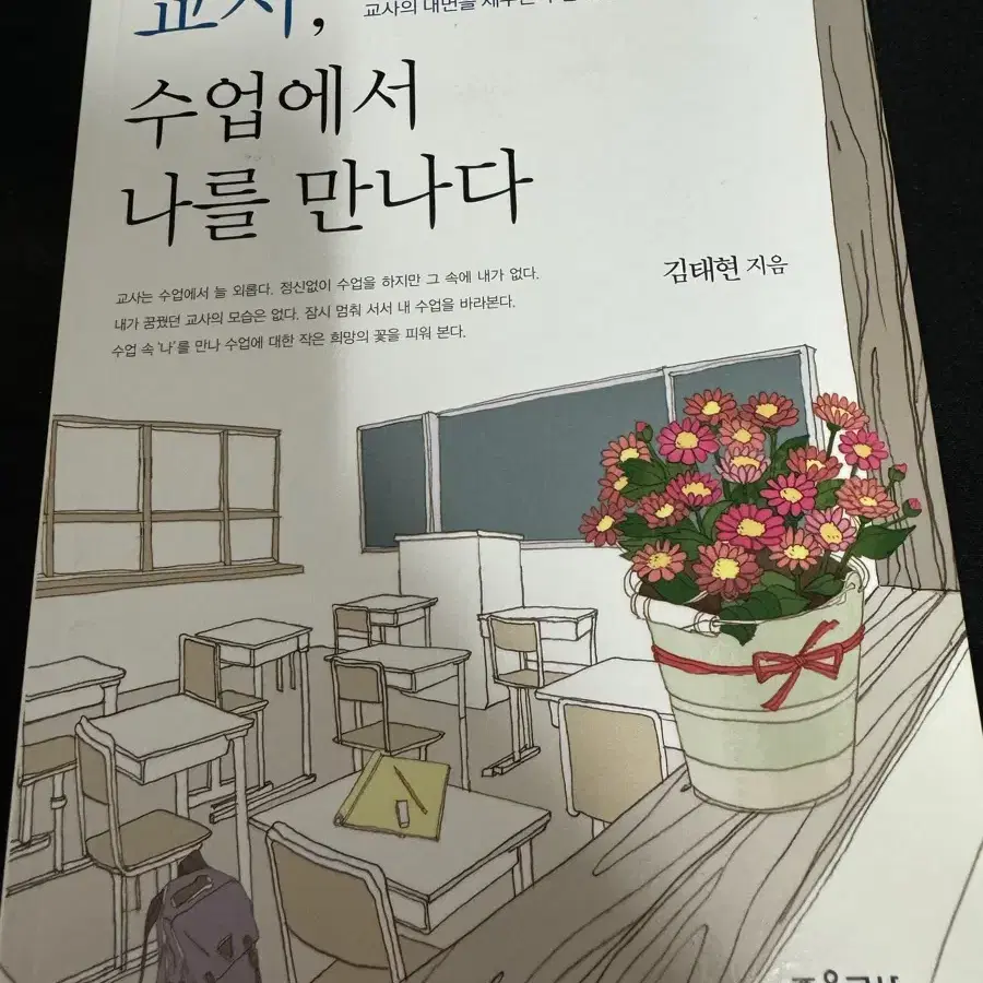 책(로봇교사, 교사 수업에서 나를 만나다, 딸에게주는 레시피