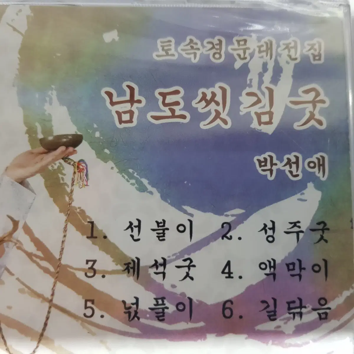 토속경문대전집 미개봉 CD