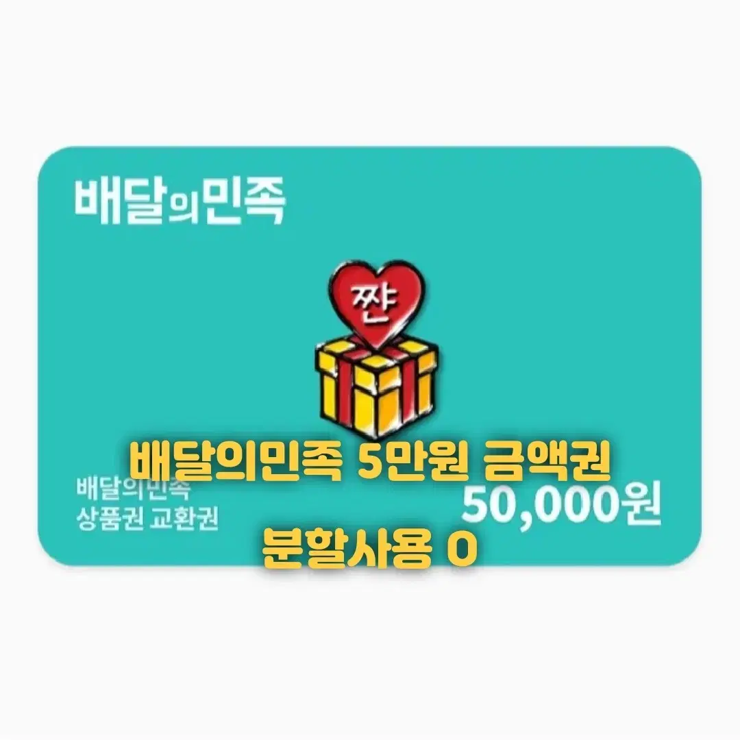 [1100후기] 배달의민족 5만원 기프트카드 (1분 답, 수량 많음)배민