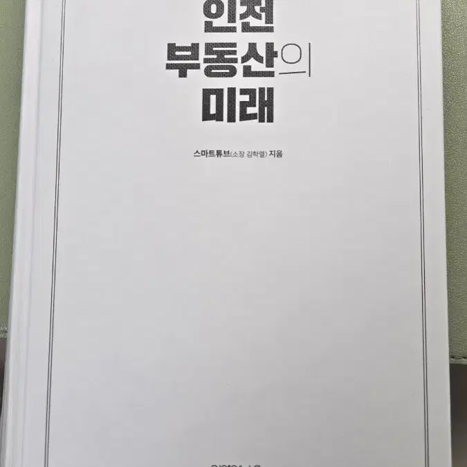 인천부동산의 미래