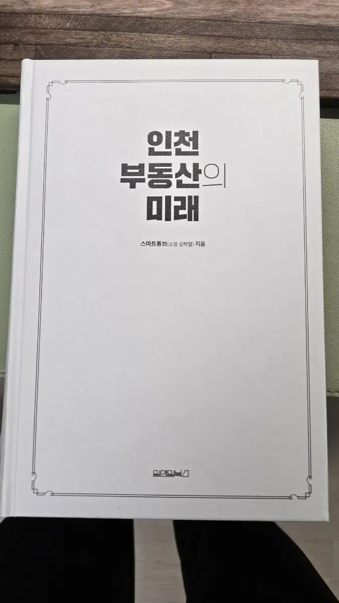 인천부동산의 미래