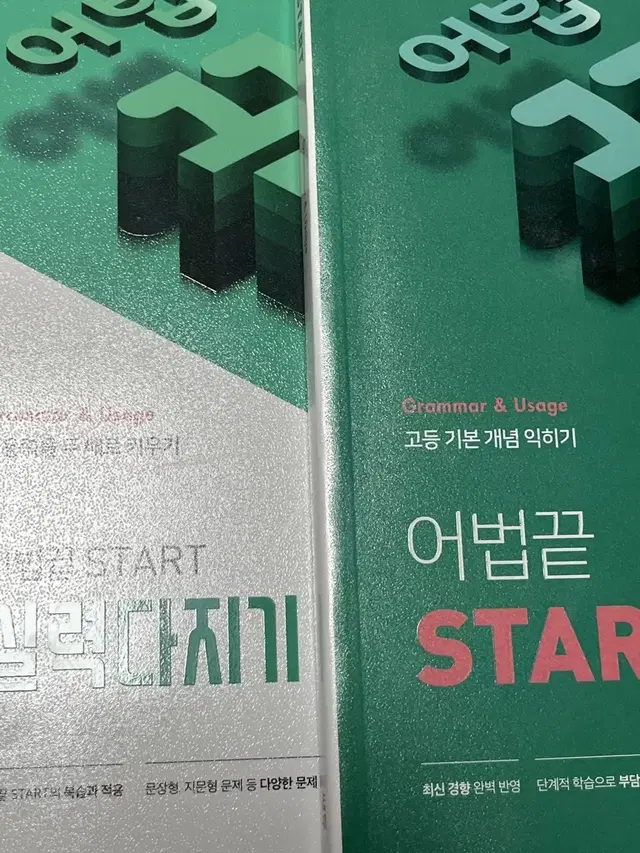 쎄듀 어법 끝 start,실력다지기 문제집 (미사용)