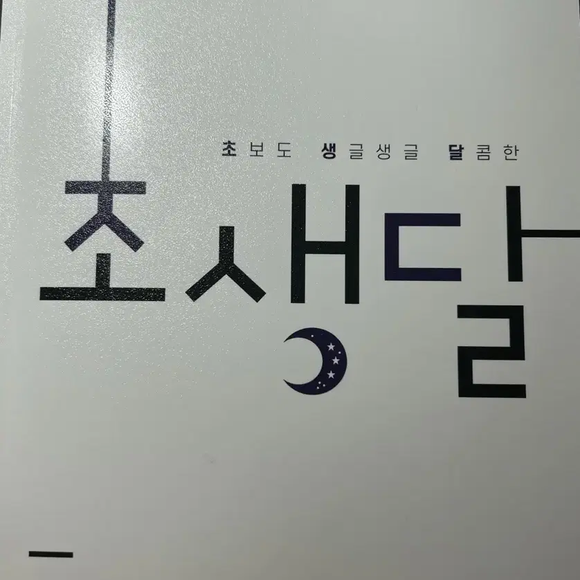 대성마이맥 초생달 생활과윤리 개념완성