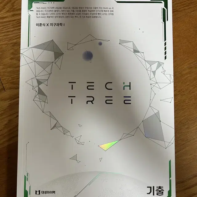 급전! 가격제안O) 대성마이맥 이훈식 Tech Tree 지구과학1