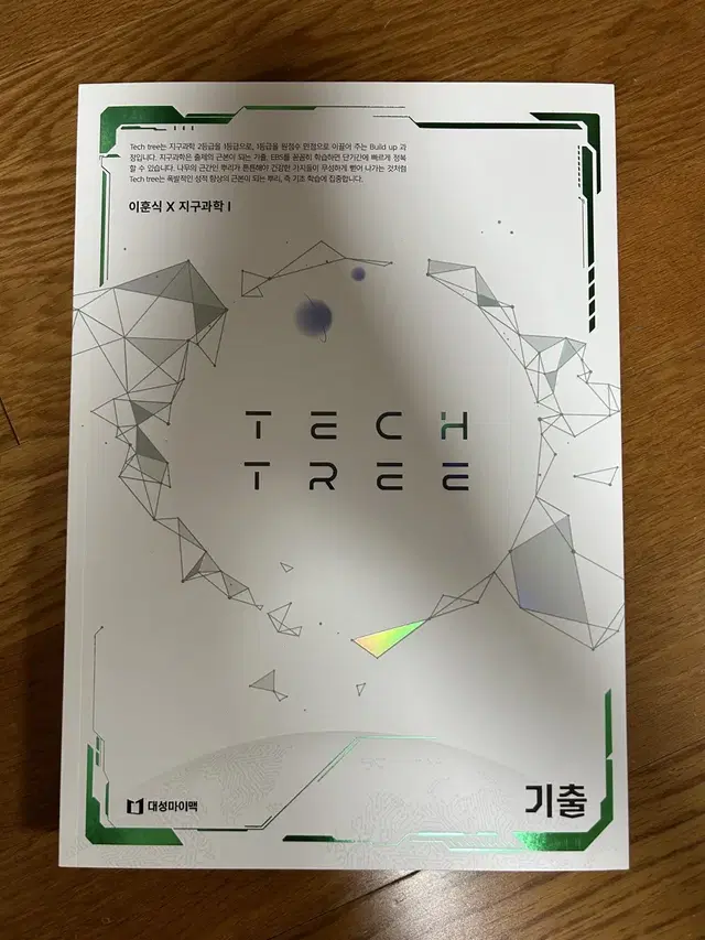 급전! 가격제안O) 대성마이맥 이훈식 Tech Tree 지구과학1