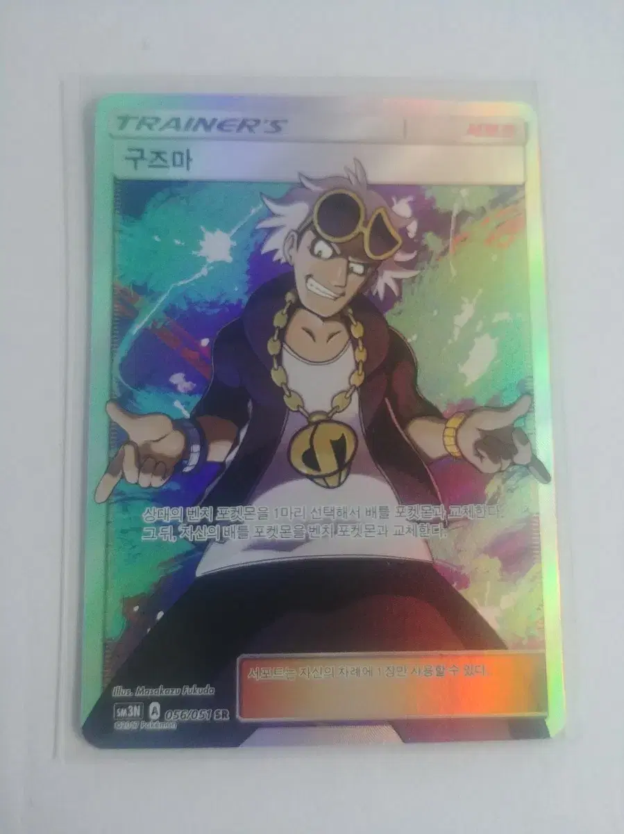 Pokémon Cards SR Guzma