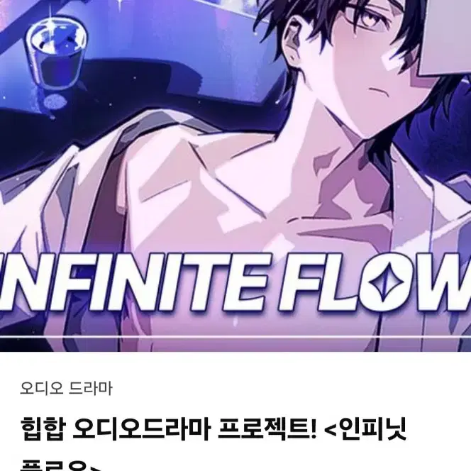 텀블벅 오디오드라마 인피닛플로우 쏘울 패키지