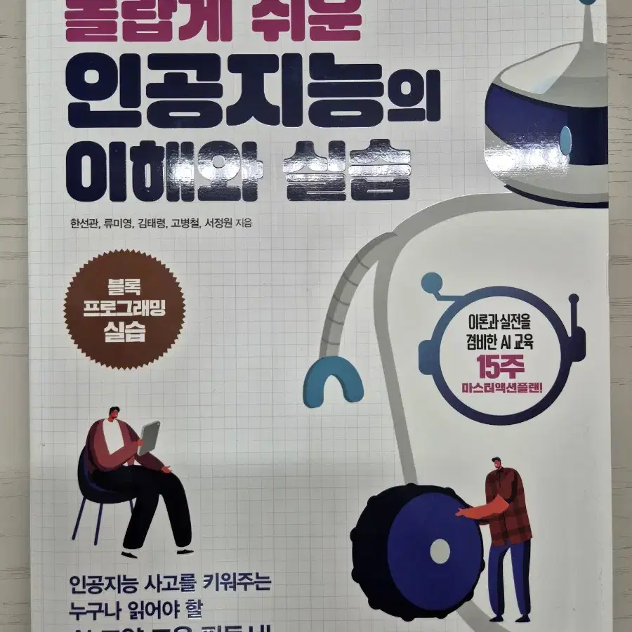 한선관 <놀랍게 쉬운 인공지능의 이해와 실습>