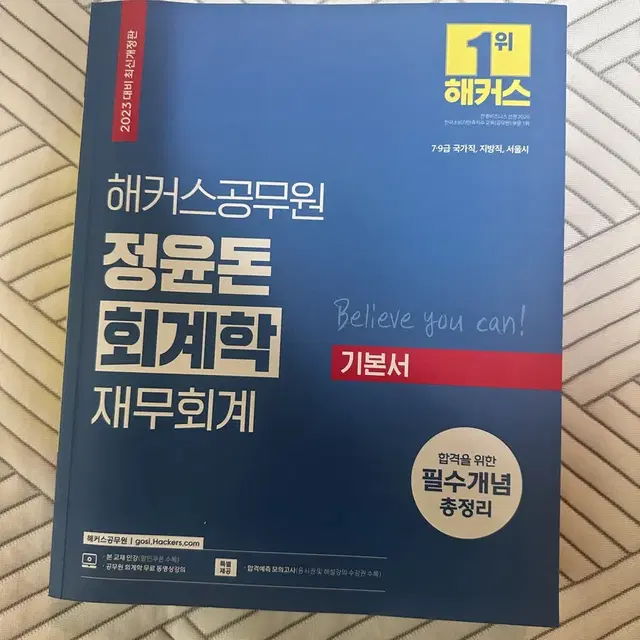 해커스 공무원 정윤돈 회계학 재무회계 새 책