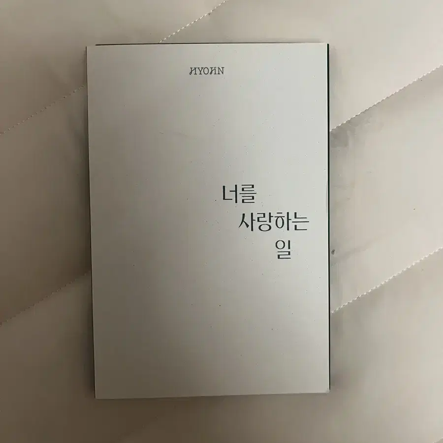 온앤오프 효진 너를 사랑하는 일 엽서북