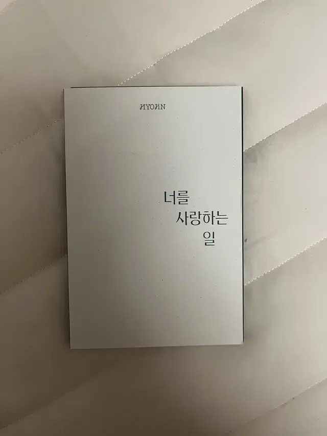 온앤오프 효진 너를 사랑하는 일 엽서북