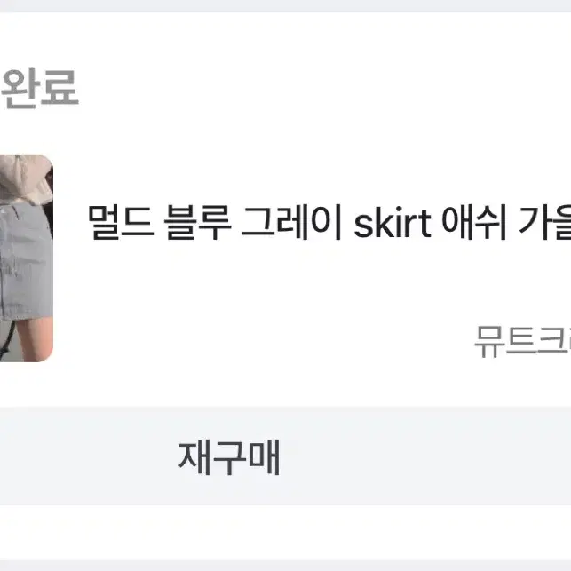 <뮤트크레메> 스커트