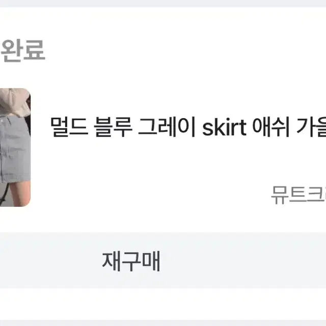 <뮤트크레메> 스커트