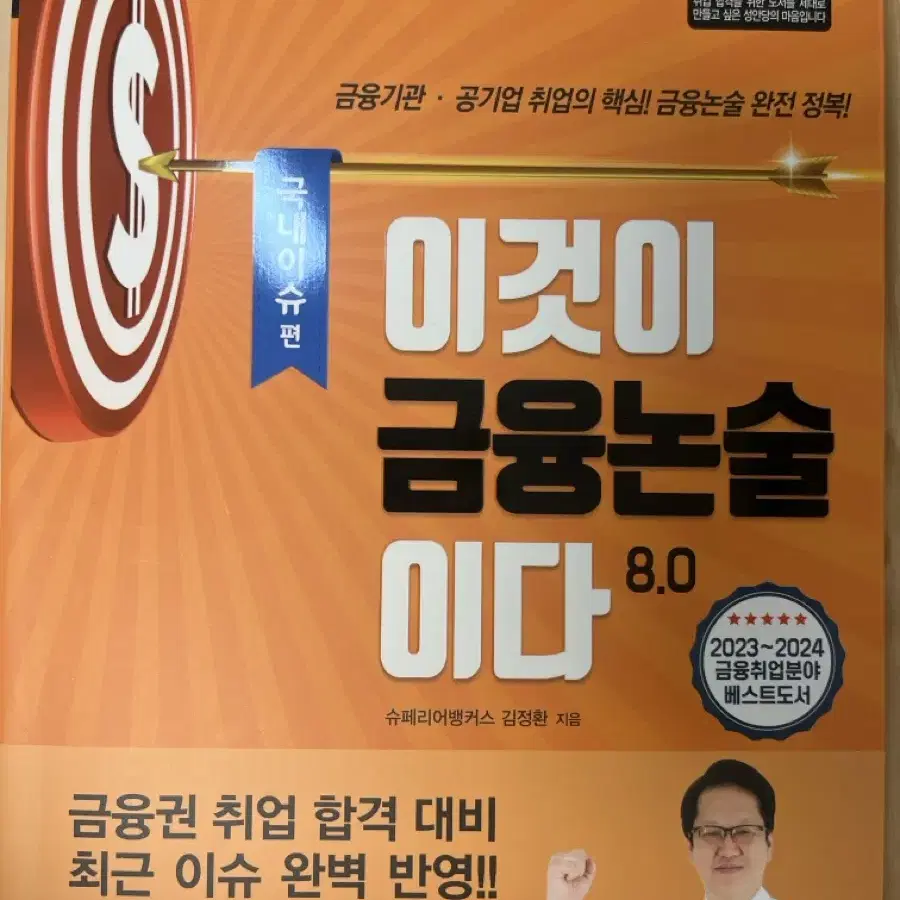 이것이 금용논술이다 국내이슈편 판매