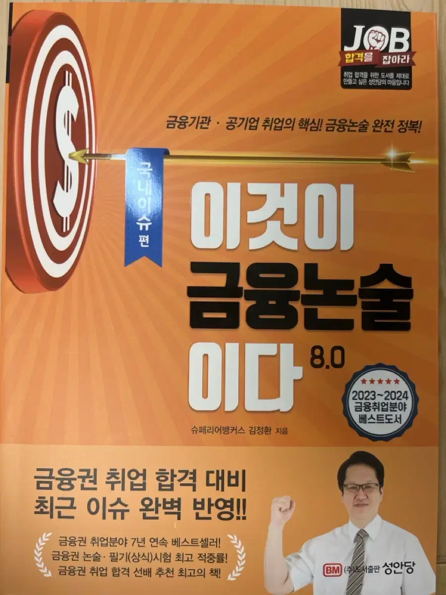 이것이 금용논술이다 국내이슈편 판매