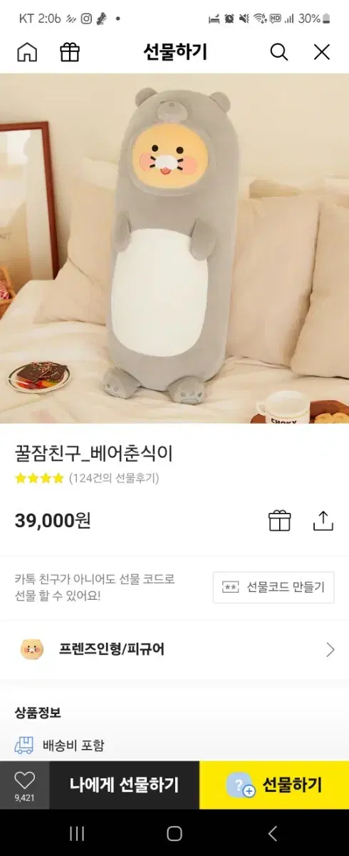 (새상품)꿀잠친구 베어 춘식이 바디필로우 베개 카카오톡선물하기 여친선물