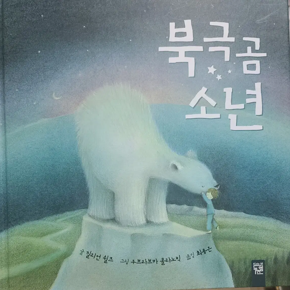 북극곰 소년