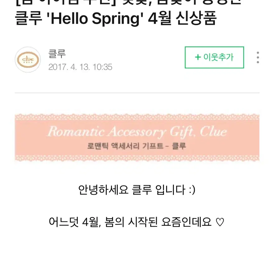 빈티지 클루<clue 2017.04 봄꽃 헬로스프링 한정>로즈골드 목걸이