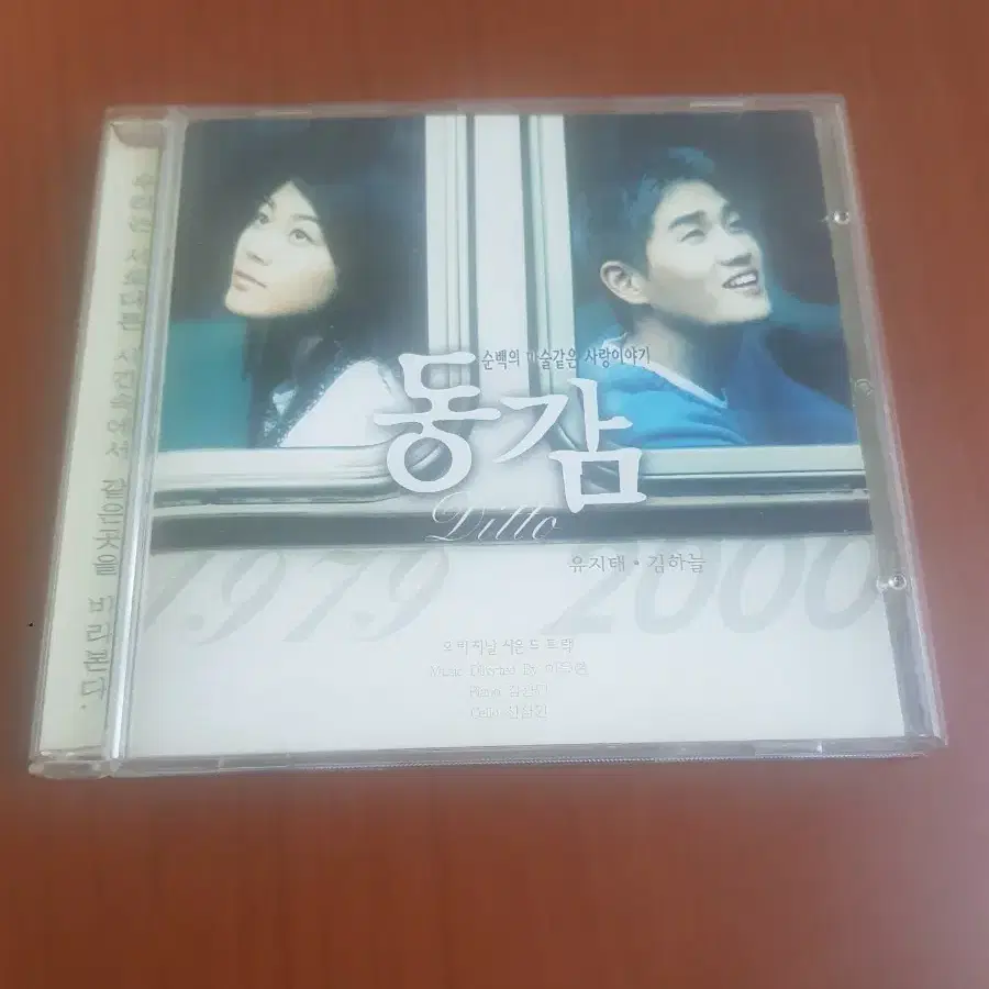 OST 동감 영화음악 2000년 가요씨디 가요cd 가요시디 김하늘 유지태