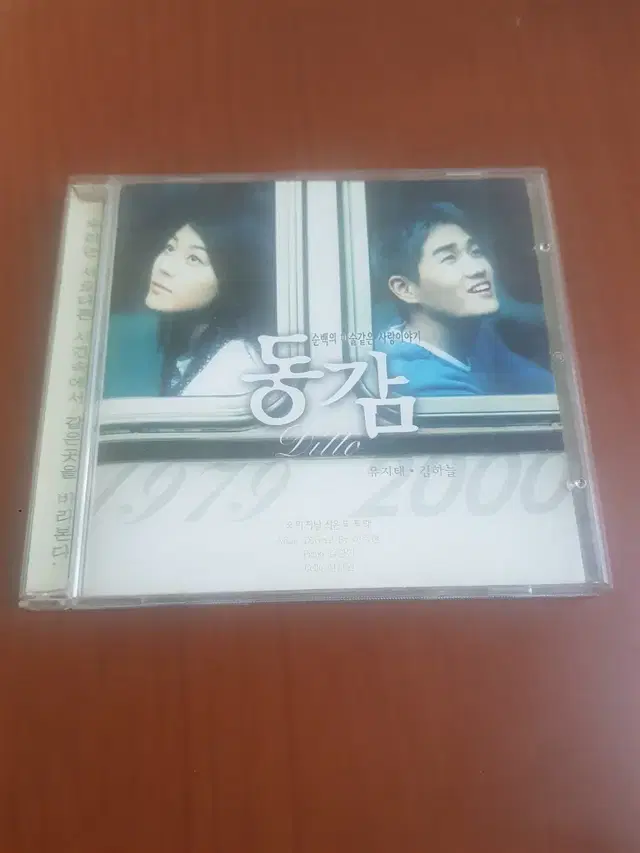 OST 동감 영화음악 2000년 가요씨디 가요cd 가요시디 김하늘 유지태