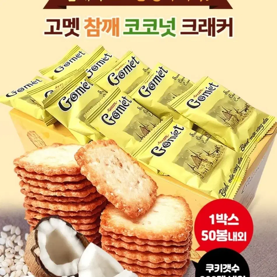 [무료배송] 고멧 참깨 코코넛 크래커 520g