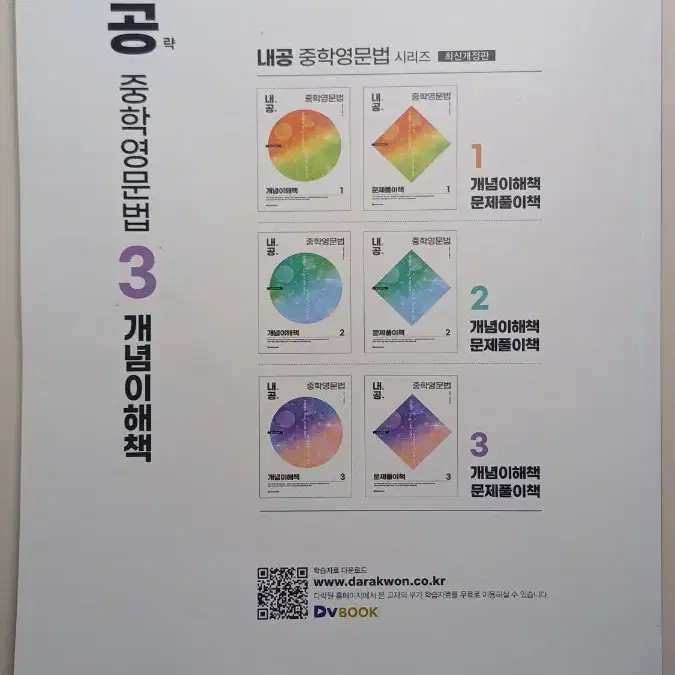 내(신)공(략) 중학영문법 개념이해책 3 [택배비(반택) 별도]