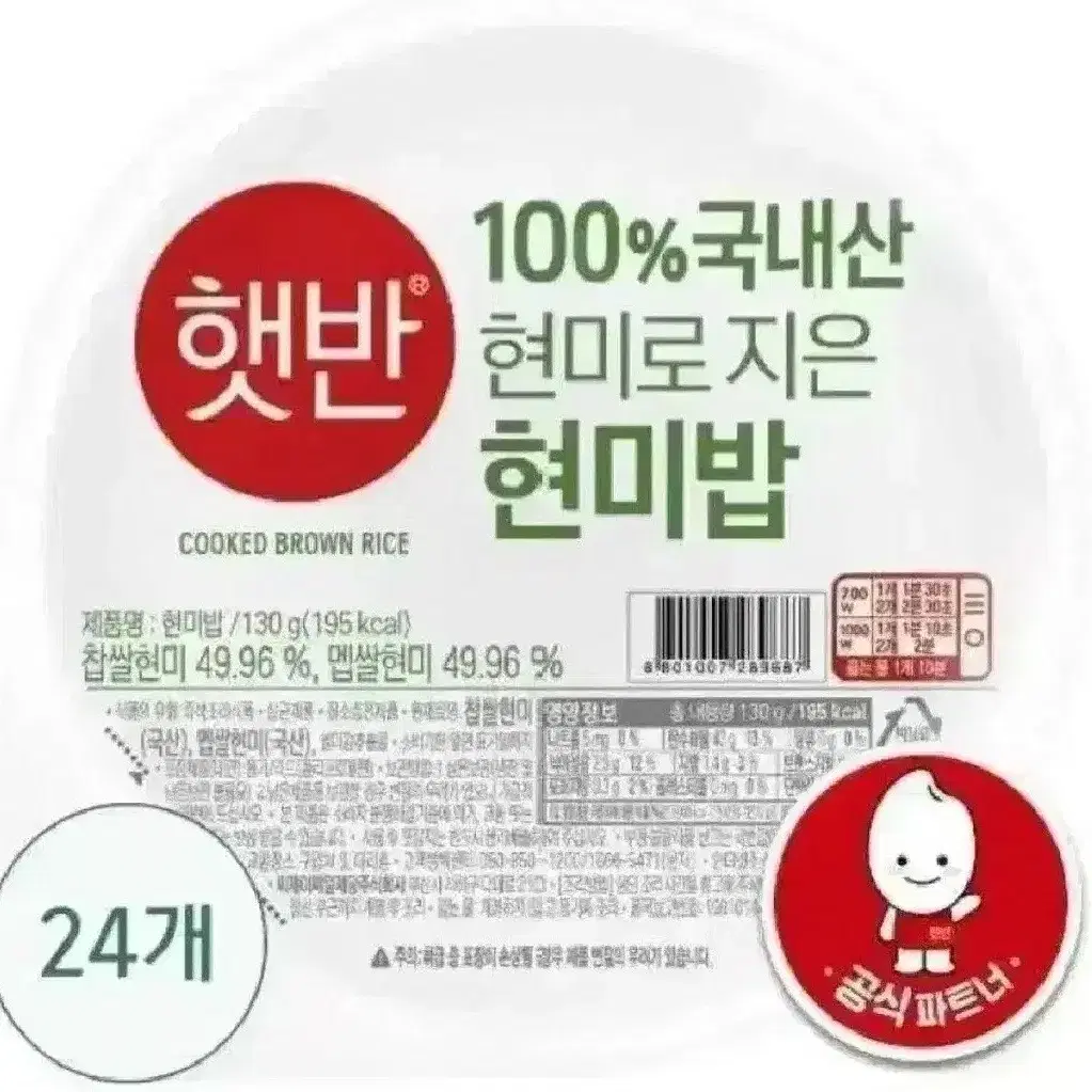 번개최저가햇반100%국내산현미로지은현미밥130GX24개 17490원