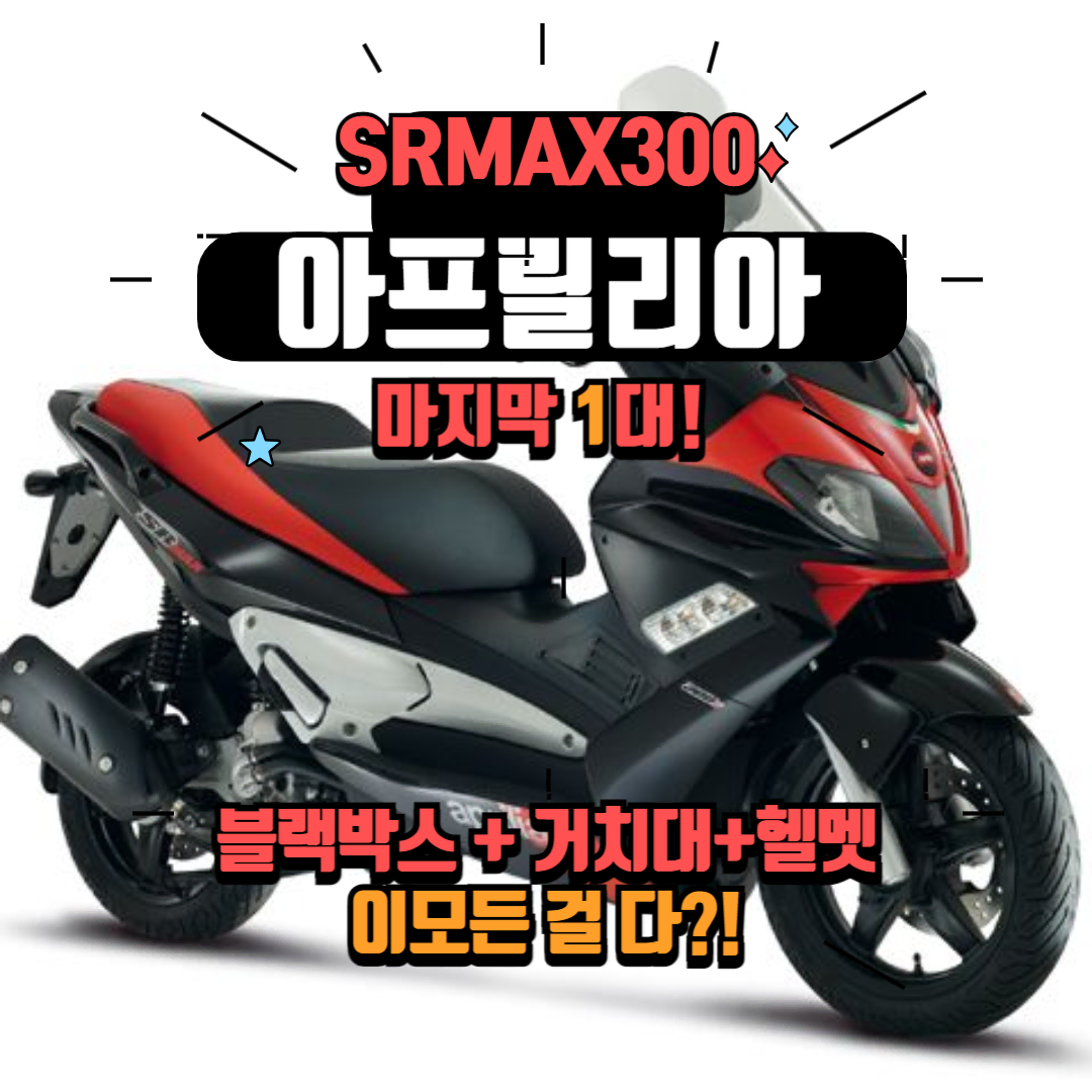 아프릴리아 SRMAX300 국내 유일 마지막 신차! 금액할인+무상블랙박스