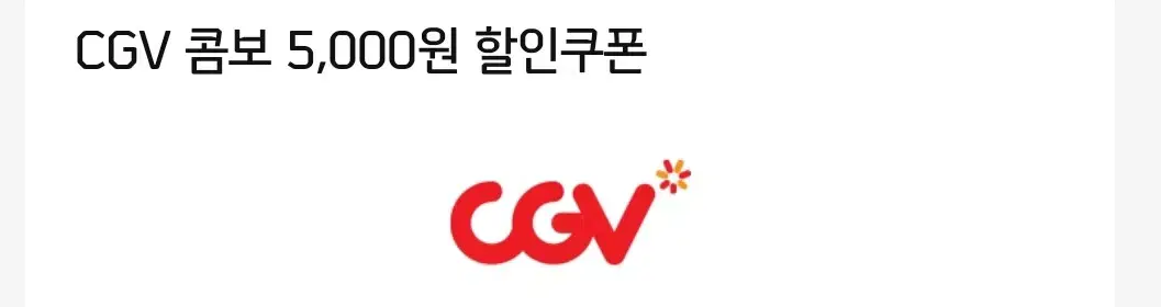 cgv 콤보 5000원 할인권