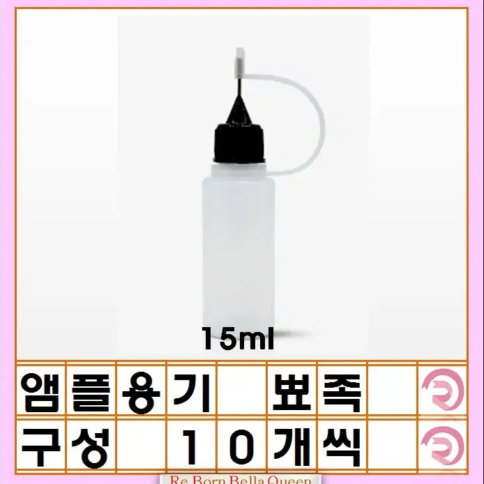 앰플 용기 뾰쪽 15ml 10개씩 앰플 담는 용기 스포이드타입