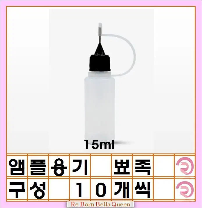 앰플 용기 뾰쪽 15ml 10개씩 앰플 담는 용기 스포이드타입