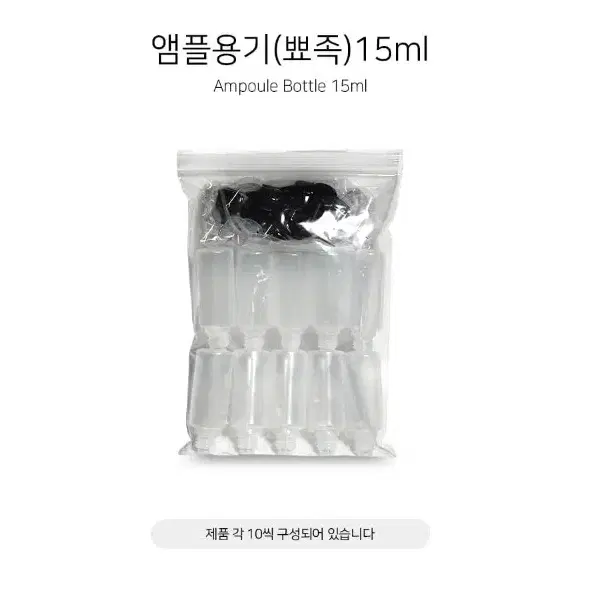 앰플 용기 뾰쪽 15ml 10개씩 앰플 담는 용기 스포이드타입