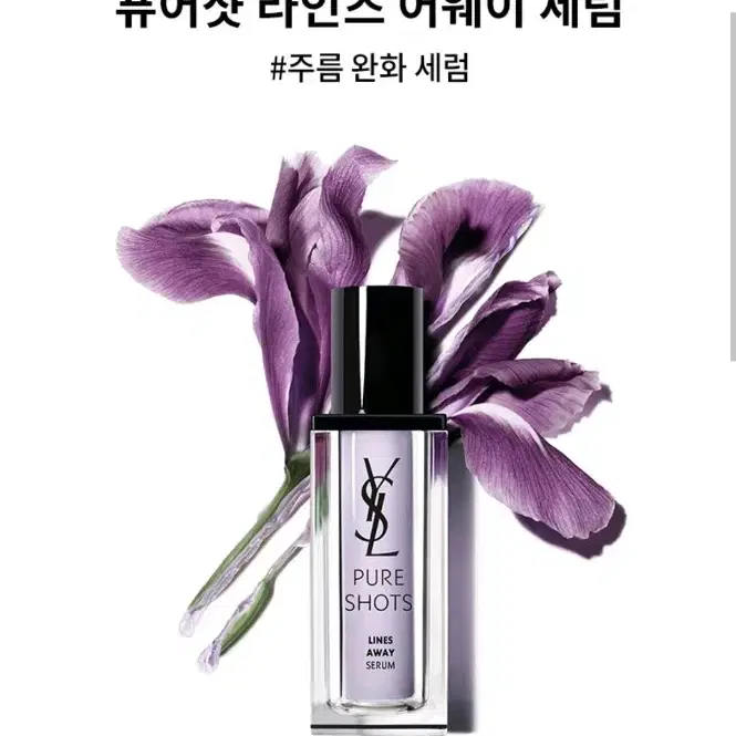 입생로랑 퓨어샷 라인즈 어웨이 세럼 30ml(미개봉새상품)