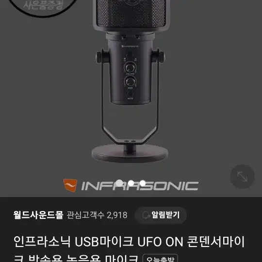 ufo 인프라소닉 마이크 5만에 판매합니다