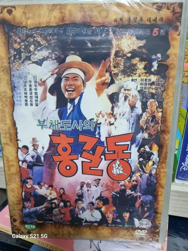 (dvd)부채도사와 홍길동 미개봉품