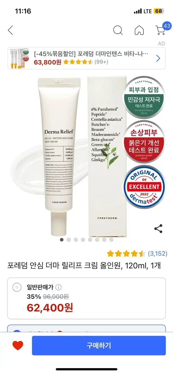 [새상품]포레덤 안심 더마 릴리프 올인원크림 120ml