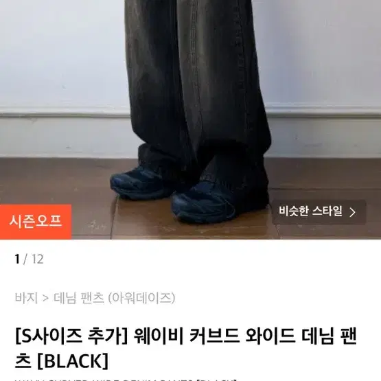 웨이비 커브드 와이드 데님 팬츠 M