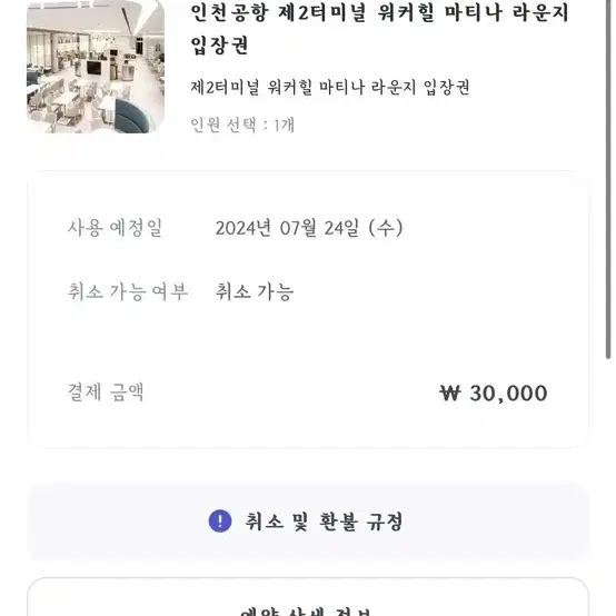 인천공항 2터미널 마티나라운지 바우처